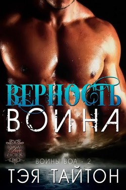 Читать онлайн книгу Верность воина (ЛП) автор Тайтон Тэя Книга Верность воина (ЛП)