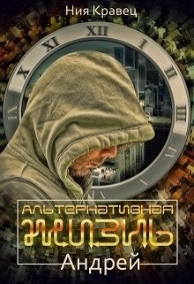 Читать онлайн книгу Альтернативная жизнь. Андрей (СИ) автор Кравец Ния Книга Альтернативная жизнь. Андрей (СИ)