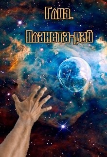 Читать онлайн книгу Глиз. Планета-рай (СИ) автор Коваленко Мария Сергеевна Книга Глиз. Планета-рай (СИ)