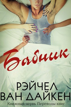 Читать онлайн книгу Бабник (ЛП) автор Ван Дайкен Рэйчел Книга Бабник (ЛП)