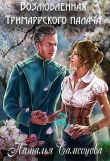Читать онлайн книгу Возлюбленная Тримаррского палача (СИ) автор Самсонова Наталья Книга Возлюбленная Тримаррского палача (СИ)