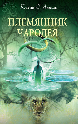 Книга Племянник чародея (с иллюстрациями)