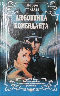 Читать онлайн книгу Любовница коменданта автор Семан Шерри Книга Любовница коменданта