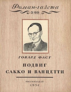 Читать онлайн книгу Подвиг Сакко и Ванцетти автор Фаст Говард Мелвин Книга Подвиг Сакко и Ванцетти