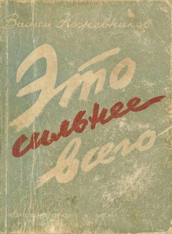 Читать онлайн книгу Это сильнее всего (Рассказы) автор Кожевников Вадим Михайлович Книга Это сильнее всего (Рассказы)