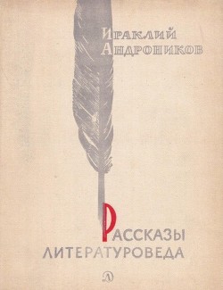 Читать онлайн книгу Рассказы литературоведа автор Андроников Ираклий Луарсабович Книга Рассказы литературоведа