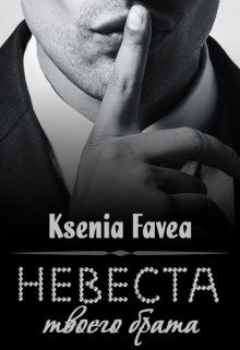 Книга Невеста твоего брата (СИ)