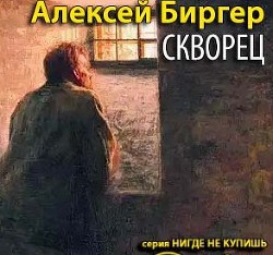 Читать онлайн книгу Скворец автор Биргер Алексей Борисович Книга Скворец