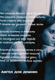 Читать онлайн книгу Ангел для демона. Страницы возрождения души (СИ) автор Книга Ангел для демона. Страницы возрождения души (СИ)
