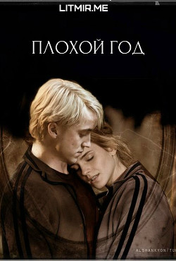 Читать онлайн книгу Плохой год (ЛП) автор Книга Плохой год (ЛП)