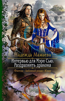 Книга Интервью для Мери Сью. Раздразнить дракона (СИ)