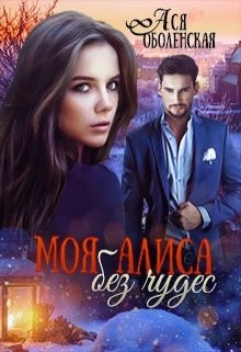 Читать онлайн книгу Моя Алиса без чудес (СИ) автор Оболенская Ася Книга Моя Алиса без чудес (СИ)