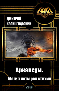 Читать онлайн книгу Арканеум. Магия четырех стихий. Часть I Книга Арканеум. Магия четырех стихий. Часть I