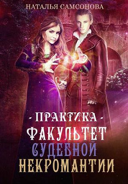 Читать онлайн книгу Факультет судебной некромантии. Практика (СИ) автор Самсонова Наталья Книга Факультет судебной некромантии. Практика (СИ)