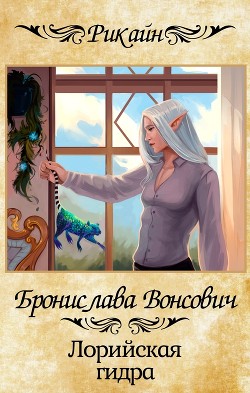 Читать онлайн книгу Лорийская гидра (СИ) автор Вонсович Бронислава Антоновна Книга Лорийская гидра (СИ)