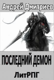 Читать онлайн книгу Последний Демон (СИ) автор Дмитриев Андрей Викторович Книга Последний Демон (СИ)