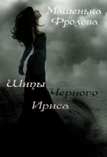 Читать онлайн книгу Шипы Черного Ириса (СИ) автор Фролова Машенька Книга Шипы Черного Ириса (СИ)