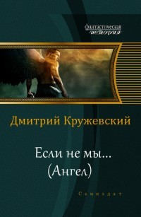 Читать онлайн книгу Ангел (СИ) автор Кружевский Дмитрий Сергеевич Книга Ангел (СИ)