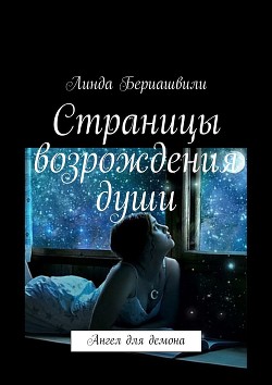 Читать онлайн книгу Страницы возрождения души. Ангел для демона автор Бериашвили Линда Роландовна Книга Страницы возрождения души. Ангел для демона