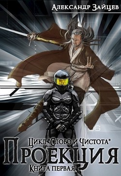 Читать онлайн книгу Слово и Чистота: Проекция (СИ) автор Зайцев Александр А. Книга Слово и Чистота: Проекция (СИ)