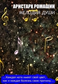 Читать онлайн книгу Мелодия души (СИ) автор Ромашин Аристарх Книга Мелодия души (СИ)