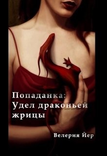 Читать онлайн книгу Попаданка: Удел драконьей жрицы (СИ) автор Йер Велерия Книга Попаданка: Удел драконьей жрицы (СИ)