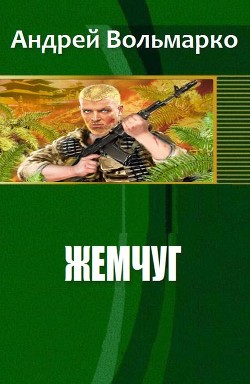 Читать онлайн книгу Жемчуг (СИ) автор Вольмарко Андрей Книга Жемчуг (СИ)