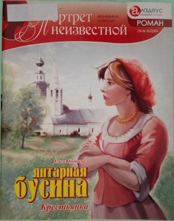 Читать онлайн книгу Янтарная бусина: крестьянка автор Цыпаева Ольга Книга Янтарная бусина: крестьянка