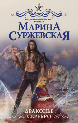 Читать онлайн книгу Драконье серебро (СИ) автор Суржевская Марина Книга Драконье серебро (СИ)