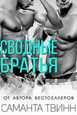 Читать онлайн книгу Сводные братья (ЛП) автор Твинн Саманта Книга Сводные братья (ЛП)