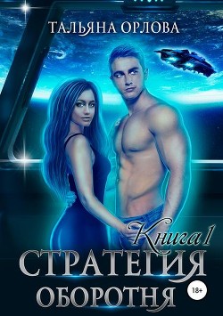 Читать онлайн книгу Стратегия оборотня (СИ) автор Орлова Тальяна Книга Стратегия оборотня (СИ)