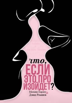 Читать онлайн книгу Что, если это произойдет? (ЛП) автор Харлоу Мелани Книга Что, если это произойдет? (ЛП)