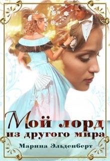 Читать онлайн книгу Мой лорд из другого мира (СИ) автор Эльденберт Марина Книга Мой лорд из другого мира (СИ)