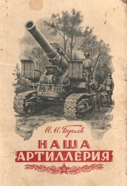Читать онлайн книгу Наша артиллерия автор Бугаев Николай Николаевич Книга Наша артиллерия