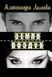 Читать онлайн книгу Земля-воздух (СИ) автор Лимова Александра Книга Земля-воздух (СИ)