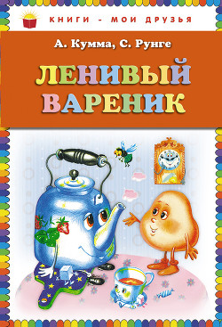 Читать онлайн книгу Ленивый Вареник (сборник) автор Кумма Александр Владимирович Книга Ленивый Вареник (сборник)