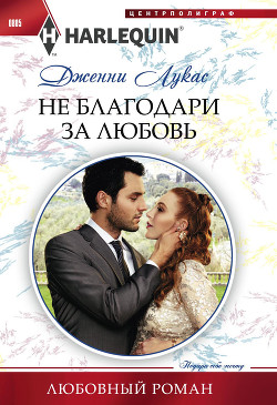 Читать онлайн книгу Не благодари за любовь автор Лукас Дженни Книга Не благодари за любовь