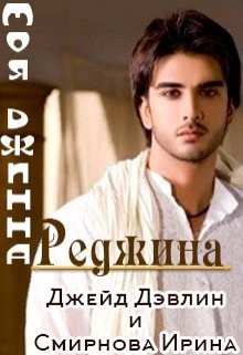 Читать онлайн книгу Моя джинна Реджина (СИ) автор Смирнова Ирина Книга Моя джинна Реджина (СИ)