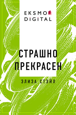 Читать онлайн книгу Страшно прекрасен (СИ) автор Книга Страшно прекрасен (СИ)