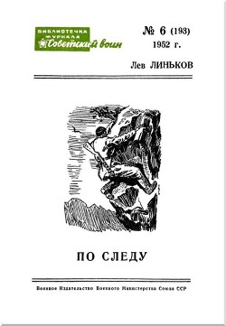 Читать онлайн книгу По следу (Рассказы) автор Линьков Лев Александрович Книга По следу (Рассказы)