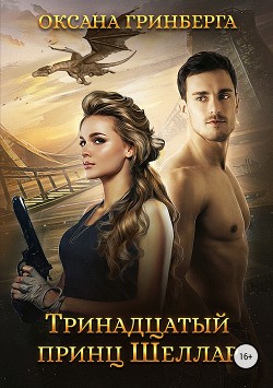 Читать онлайн книгу Тринадцатый принц Шеллар (СИ) автор Оксана Гринберга Книга Тринадцатый принц Шеллар (СИ)