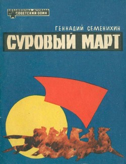 Читать онлайн книгу Суровый март (Рассказы) автор Семенихин Геннадий Александрович Книга Суровый март (Рассказы)