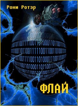 Читать онлайн книгу Флай (СИ) автор Ротэр Рони Книга Флай (СИ)