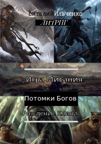Читать онлайн книгу Игра Мисания 1. Рождение Клана (СИ) автор Ильченко Виталий Павлович Книга Игра Мисания 1. Рождение Клана (СИ)