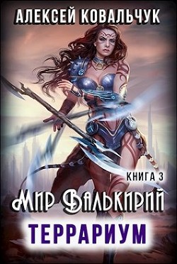 Читать онлайн книгу Мир Валькирий. Террариум (СИ) автор Ковальчук Алексей Алексеевич Книга Мир Валькирий. Террариум (СИ)