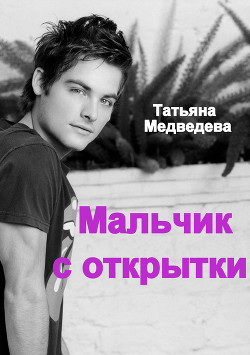Читать онлайн книгу Мальчик с открытки (СИ) автор Медведева Татьяна Леонидовна Книга Мальчик с открытки (СИ)