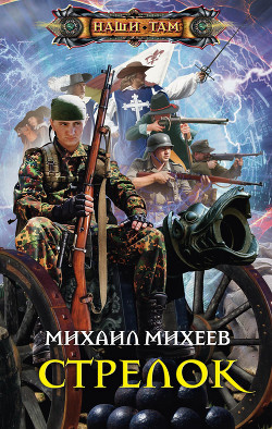 Читать онлайн книгу Стрелок (СИ) автор Михеев Михаил Александрович Книга Стрелок (СИ)