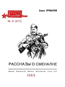 Читать онлайн книгу Рассказы о смекалке автор Привалов Борис Авксентьевич Книга Рассказы о смекалке