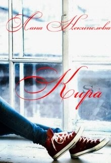Читать онлайн книгу Кира (СИ) автор Некипелова Лана Книга Кира (СИ)