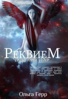 Читать онлайн книгу Скорбный день (СИ) автор Герр Ольга Книга Скорбный день (СИ)